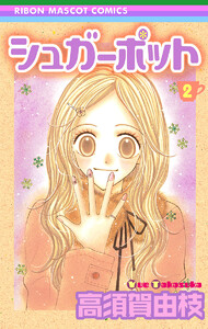 シュガーポット (2) 電子書籍版