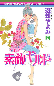 素敵ギルド (2) 電子書籍版