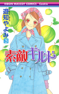 素敵ギルド (3) 電子書籍版