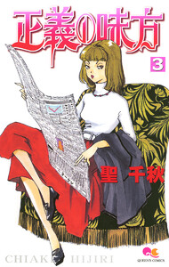 正義の味方 (3) 電子書籍版