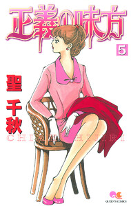 正義の味方 (5) 電子書籍版