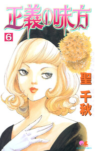 正義の味方 (6) 電子書籍版