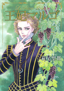 王妃マルゴ -La Reine Margot- (2) 電子書籍版