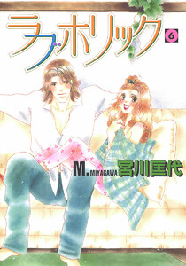 ラブホリック (6) 電子書籍版