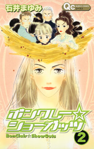 ボンクレー☆ショーガッツ (2) 電子書籍版