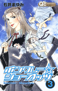 ボンクレー☆ショーガッツ (3) 電子書籍版
