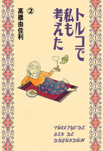 トルコで私も考えた (2) 電子書籍版