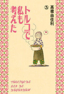 トルコで私も考えた (3) 電子書籍版