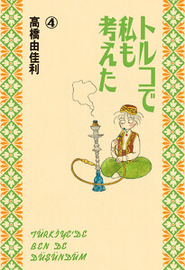 トルコで私も考えた (4) 電子書籍版