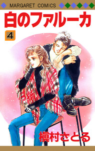 白のファルーカ (4) 電子書籍版