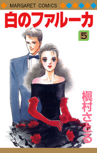 白のファルーカ (5) 電子書籍版