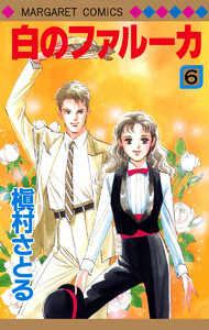 白のファルーカ (6) 電子書籍版