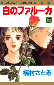 白のファルーカ (7) 電子書籍版
