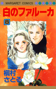 白のファルーカ (8) 電子書籍版