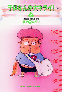 子供なんか大キライ! (2) 電子書籍版