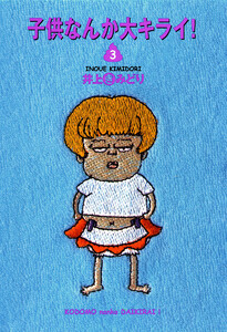 子供なんか大キライ! (3) 電子書籍版