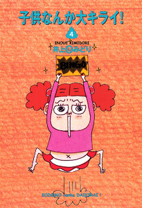 子供なんか大キライ! (4) 電子書籍版