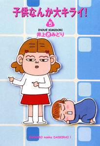 子供なんか大キライ! (5) 電子書籍版