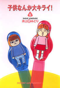 子供なんか大キライ! (6) 電子書籍版