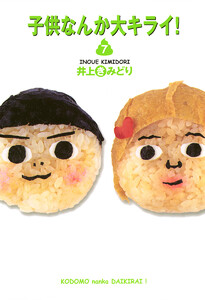 子供なんか大キライ! (7) 電子書籍版