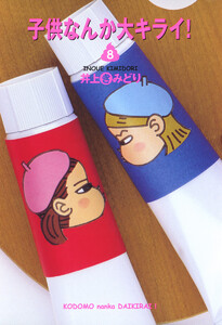 子供なんか大キライ! (8) 電子書籍版