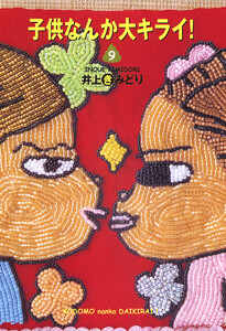 子供なんか大キライ! (9) 電子書籍版