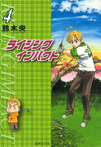 ライジング インパクト (4) 電子書籍版