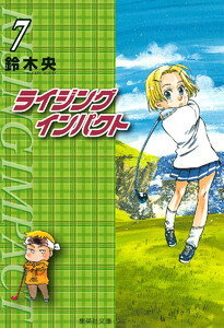 ライジング インパクト (7) 電子書籍版