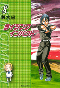 ライジング インパクト (8) 電子書籍版