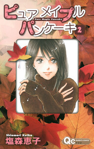 ピュア メイプル パンケーキ (2) 電子書籍版