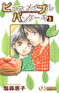 ピュア メイプル パンケーキ (3) 電子書籍版
