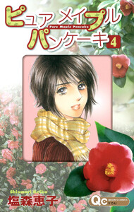 ピュア メイプル パンケーキ (4) 電子書籍版