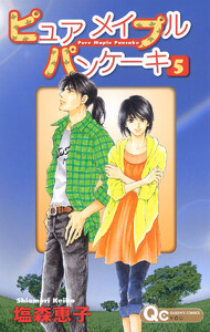 ピュア メイプル パンケーキ (5) 電子書籍版