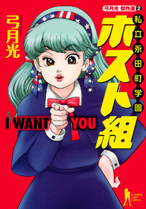 弓月光傑作選 2 私立永田町学園ホスト組 電子書籍版