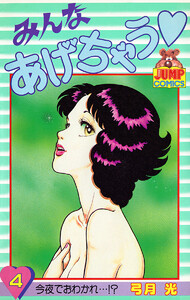 みんなあげちゃう (4) 電子書籍版