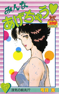 みんなあげちゃう (5) 電子書籍版