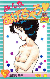 みんなあげちゃう (6) 電子書籍版