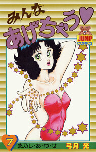 みんなあげちゃう (7) 電子書籍版