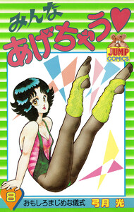 みんなあげちゃう (8) 電子書籍版