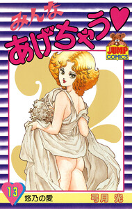 みんなあげちゃう (13) 電子書籍版