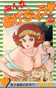 みんなあげちゃう (14) 電子書籍版