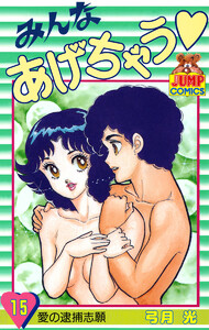 みんなあげちゃう (15) 電子書籍版