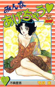 みんなあげちゃう (17) 電子書籍版