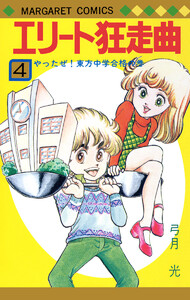 エリート狂走曲 (4) 電子書籍版