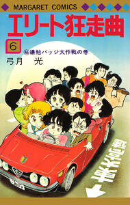 エリート狂走曲 (6) 電子書籍版
