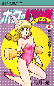 ボクの婚約者 (4) 電子書籍版