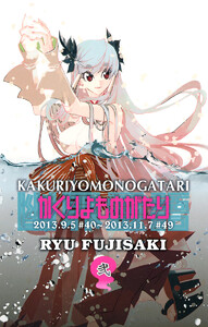 かくりよものがたり (2) 電子書籍版