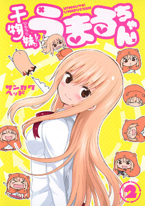 干物妹!うまるちゃん (2) 電子書籍版