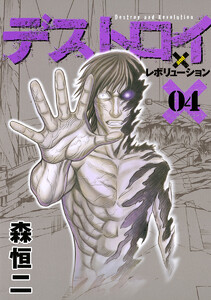 デストロイ アンド レボリューション 4巻 週刊ヤングジャンプ 森恒二 無料まんが 試し読みが豊富 電子書籍をお得に買うならebookjapan デストロイ アンド レボリューション 4巻 週刊ヤングジャンプ 森恒二 無料まんが 試し読みが豊富 電子書籍をお得に買うならebookjapan