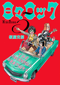 日々ロック (5) 電子書籍版